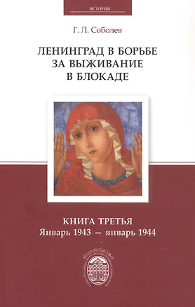 Книга Ленинград в борьбе за выживание в блокаде. Книга третья: январь 1943 - январь 1944 (Геннадий Соболев)
