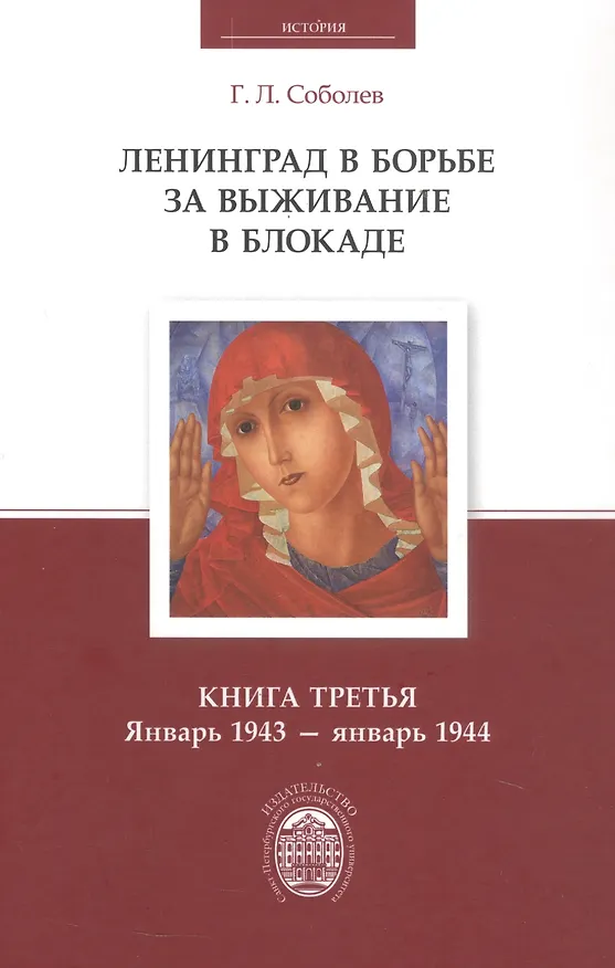 Книга Ленинград в борьбе за выживание в блокаде. Книга третья: январь 1943 - январь 1944 (Геннадий Соболев) — 1