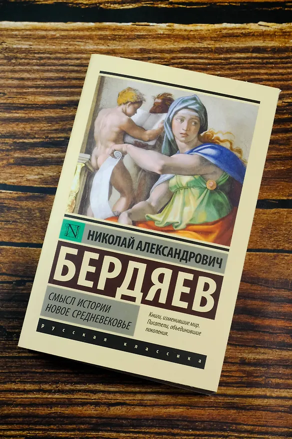Книга Смысл истории. Новое средневековье (Николай Бердяев) — 6