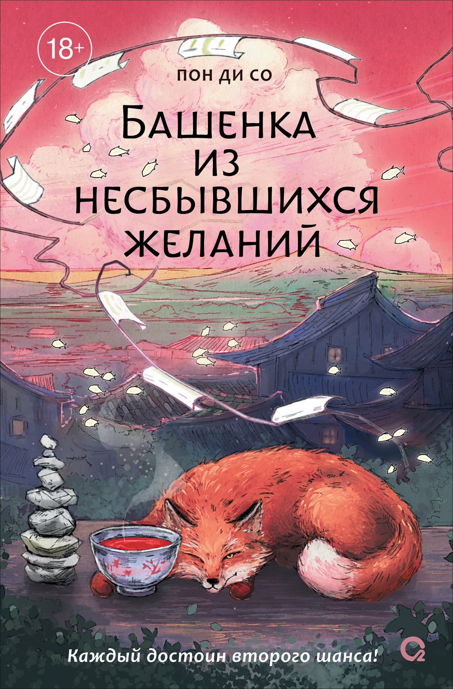 Башенка из несбывшихся желаний Ди Со Пон