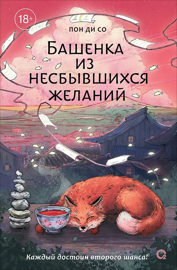 Книга Башенка из несбывшихся желаний (Ди Со Пон) — 1