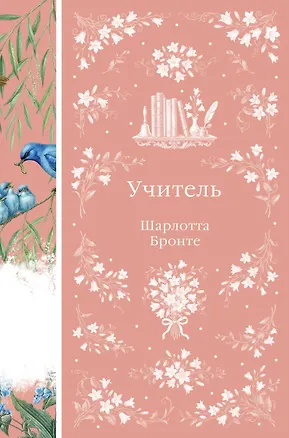 Книга Учитель (Шарлотта Бронте)