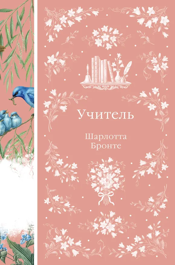 Книга Учитель (Шарлотта Бронте) — 1
