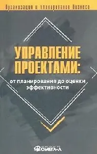 Управление проектами: от планирования до оценки эффективности: Практическое пособие