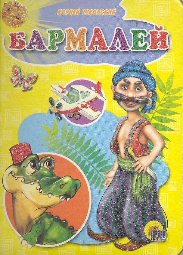 Книга Бармалей (Корней Чуковский) — 1