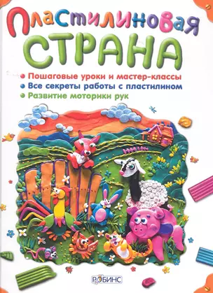 Пластилиновая страна : Учебное пособие. — 2275266 — 1