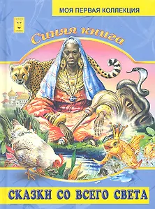 Синяя книга. Сказки со всего света