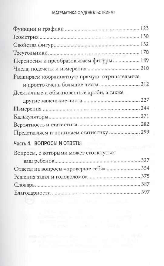 Книга Математика с удовольствием! (Роб Истуэй, Майк Эскью) — 4