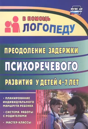 Преодоление задержки психоречевого развития у детей 4-7 лет. Система работы с родителями, мастер-классы, планирование индивидуального маршрута ребёнка — 2639921 — 1