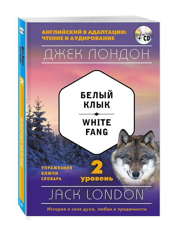 Книга Белый Клык = White Fang (+ CD): 2-й уровень (Джек Лондон) — 4