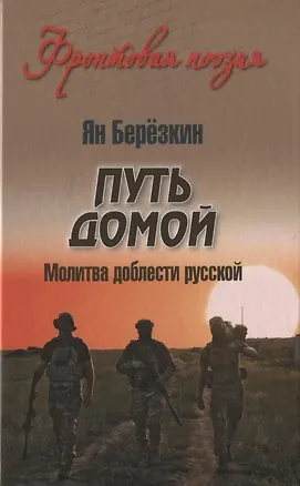 Книга Путь домой. Молитва доблести русской (Ян Берёзкин)