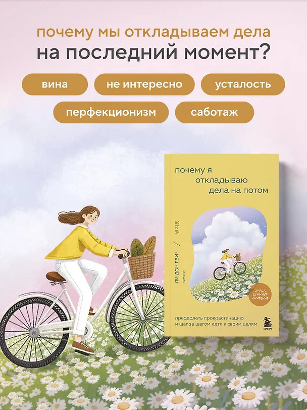 Книга Почему я откладываю дела на потом. Преодолеть прокрастинацию и шаг за шагом идти к своим целям (Дон Гви Ли, Ха Рим Сон, Со Ён Ким, На Хи Ли, Хён Чжу О) — 7