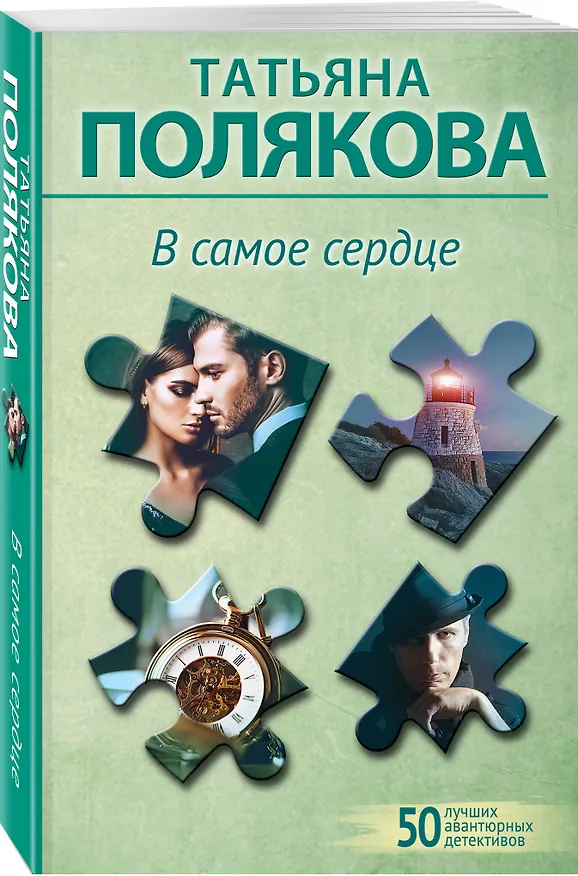 Книга Комплект из 2-х книг: Неопознанный ходячий объект + В самое сердце (Татьяна Полякова) — 6