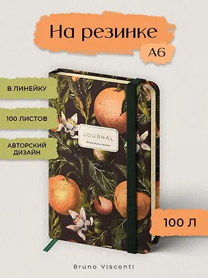 Записная книжка на резинке А6 100 листов в линию "FLORA.РАЙСКИЕ АПЕЛЬСИНЫ", Bruno Visconti 3166596