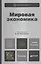 Мировая экономика 2-е изд. пер. и доп. учебник для бакалавров — 2180097 — 2