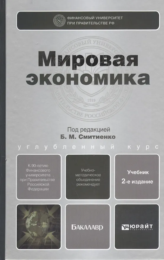 Книга Мировая экономика 2-е изд. пер. и доп. учебник для бакалавров (Борис Смитиенко) — 2