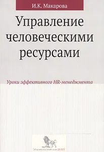Управление человеческими ресурсами:уроки эффективного HR-менеджмента: учебное пособие