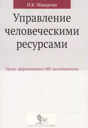 Управление человеческими ресурсами:уроки эффективного HR-менеджмента: учебное пособие — 2506110 — 1