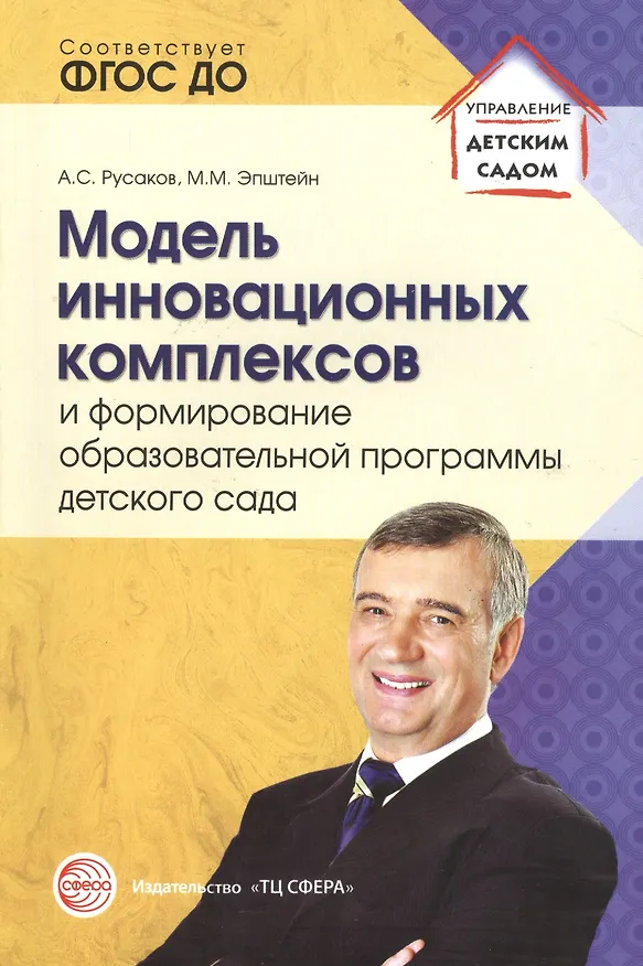 Книга Модель инновационных комплексов и формирование образовательной программы детского сада (Андрей Русаков, Михаил Эпштейн) — 1