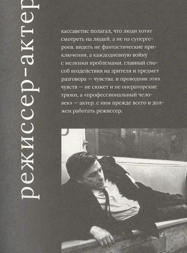Книга Джон Кассаветис (Василий Степанов) — 7