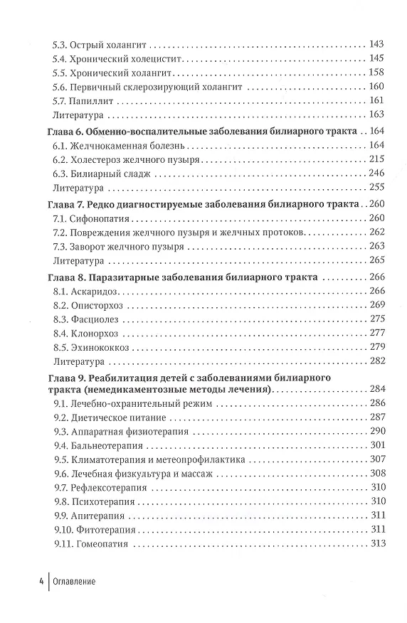 Книга Болезни билиарного тракта у детей. Руководство по диагностике и лечению (Константин Григорьев) — 3