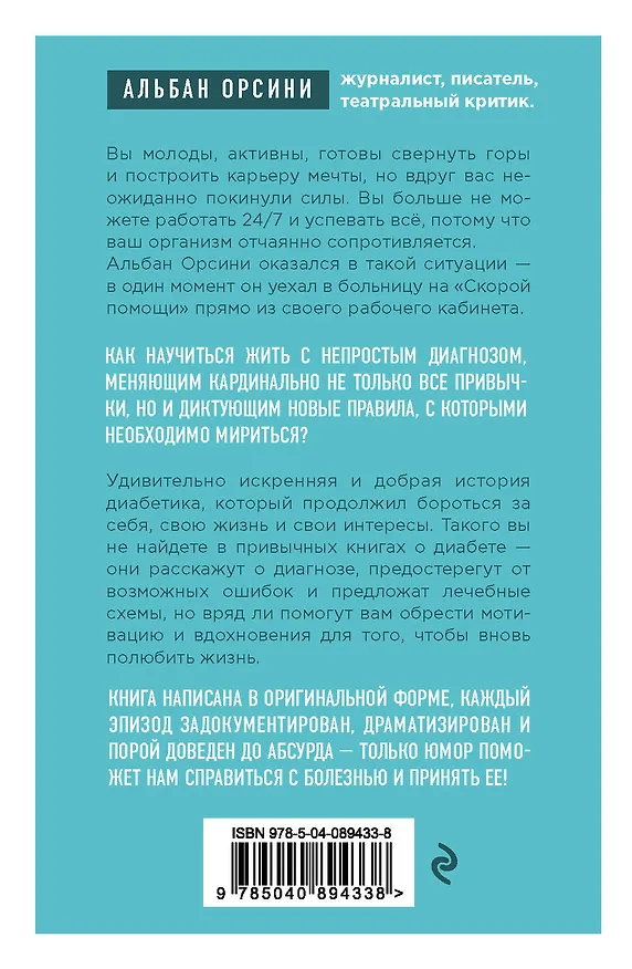 Книга Мой диабет. Искренняя и добрая история о том, как научиться жить с непростым диагнозом (Альбан Орсини) — 2
