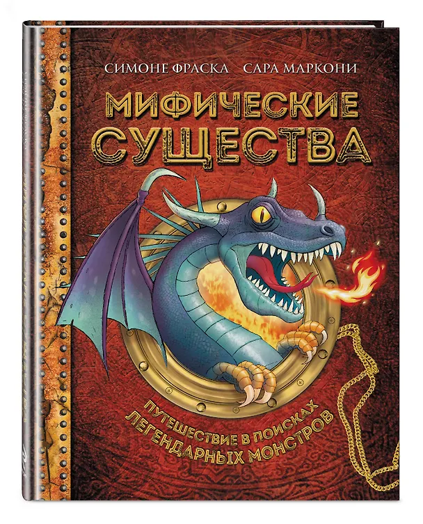 Книга Мифические существа. Путешествие в поисках легендарных монстров (Симоне Фраска, Сара Маркони) — 4