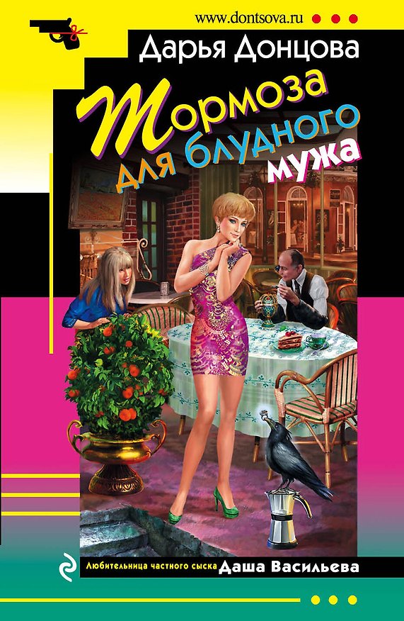 Книга Тормоза для блудного мужа: роман (Дарья Донцова) — 1