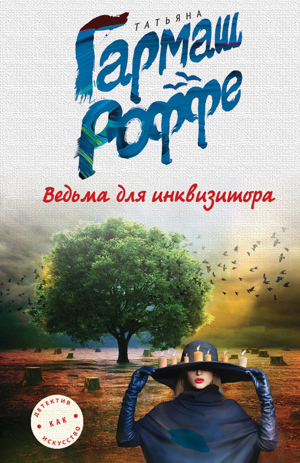 

Ведьма для инквизитора