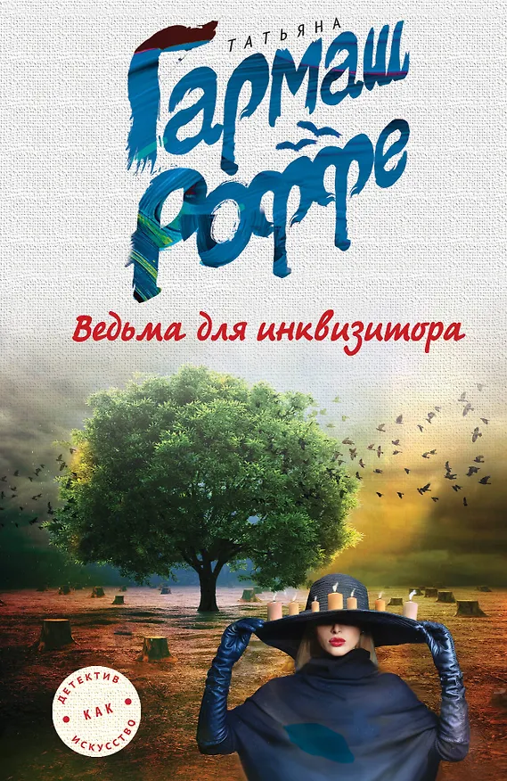 Книга Ведьма для инквизитора (Татьяна Гармаш-Роффе) — 1