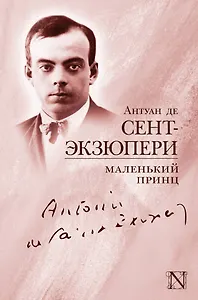 Маленький принц: сборник