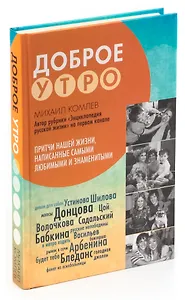 Притчи нашей жизни, написанные самыми любимыми и знаменитыми. Доброе утро