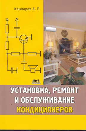 Установка, ремонт и обслуживание кондиционеров. — 2277932 — 1