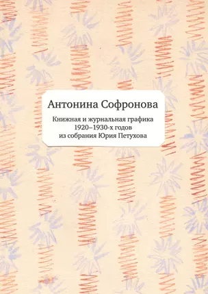 Книжная и журнальная графика 1920-1930гг. из собрания Юрия Петухова (м) Софронова — 2532990 — 1