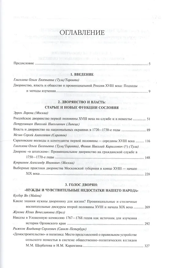 Книга Дворянство власть и общество в провинц. России 18 века (HR) Глаголева () — 2