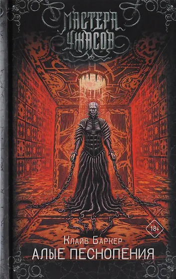 Книги из серии «Мастера ужасов» | Купить в интернет-магазине «Читай-Город»