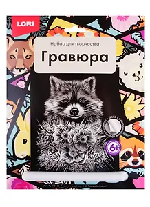 Гравюра большая LORI Очаровательный енот