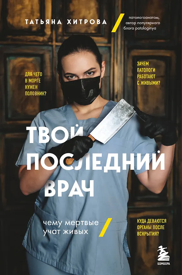 Книга Твой последний врач: чему мертвые учат живых (Татьяна Хитрова) — 1