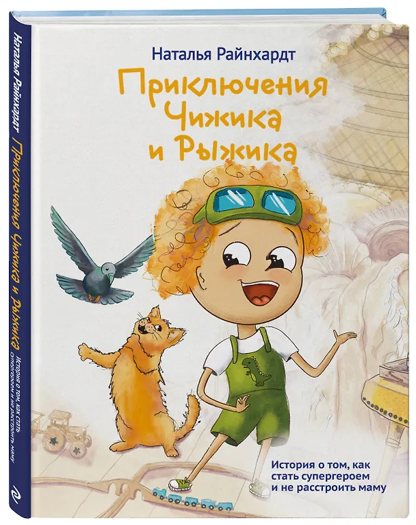 Книга Приключения Чижика и Рыжика. История о том, как стать супергероем и не расстроить маму (Наталья Райнхардт) — 4