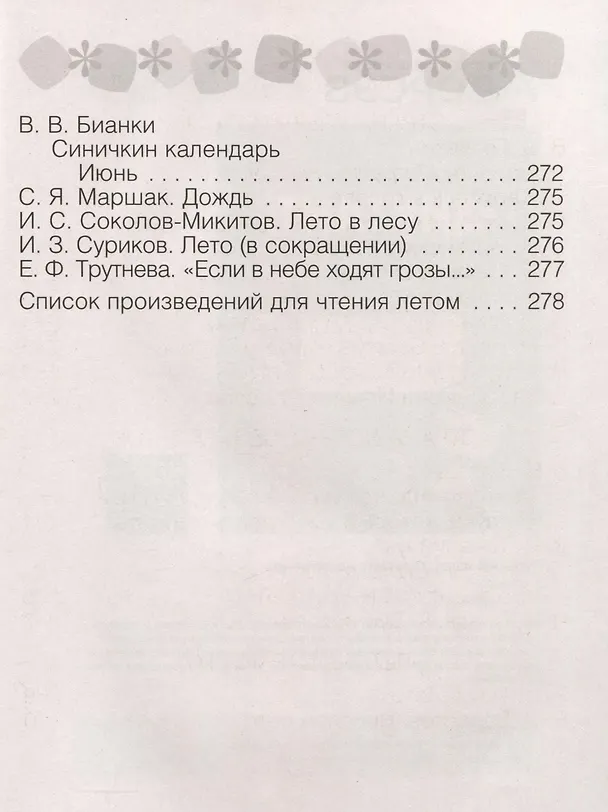 Книга Литературное чтение. 2 класс. Хрестоматия. Внеклассное чтение (для школ с русским языком обучения) (Лилия Кузнецова) — 9