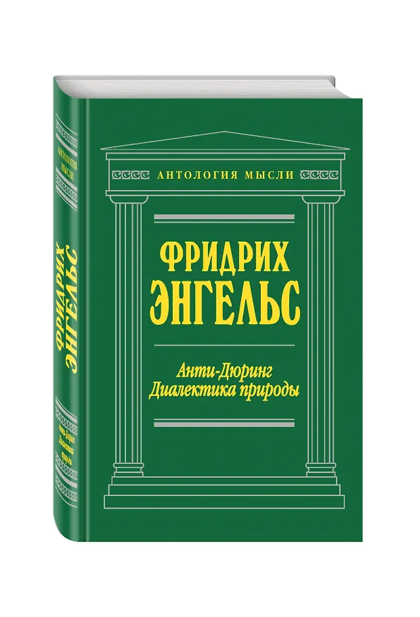 Книга Анти-Дюринг. Диалектика природы (Юлий Айхенвальд, Фридрих Энгельс) — 4