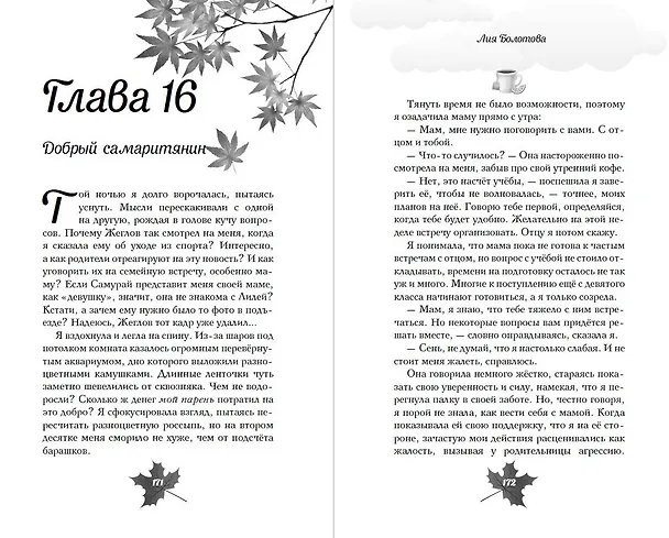 Книга Выбирай сердцем (Лия Болотова) — 11