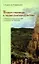 Теория перевода и переводческая практика — 7327218 — 1