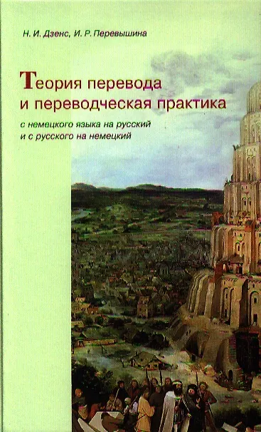 Книга Теория перевода и переводческая практика (Н.И. Дзенс) — 1