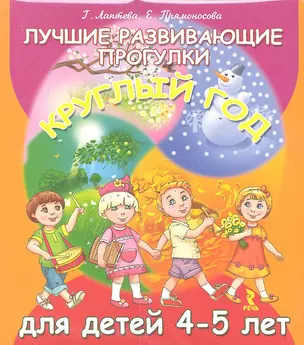 Лучшие развивающие прогулки круглый год для детей 4-5 лет (набор карточек) — 2341542 — 1