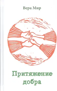 Притяжение добра Повести и рассказы (Мир)