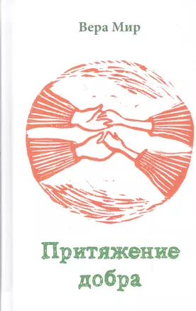 Притяжение добра Повести и рассказы (Мир) — 2530972 — 1