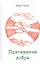 Притяжение добра Повести и рассказы (Мир) — 2530972 — 1