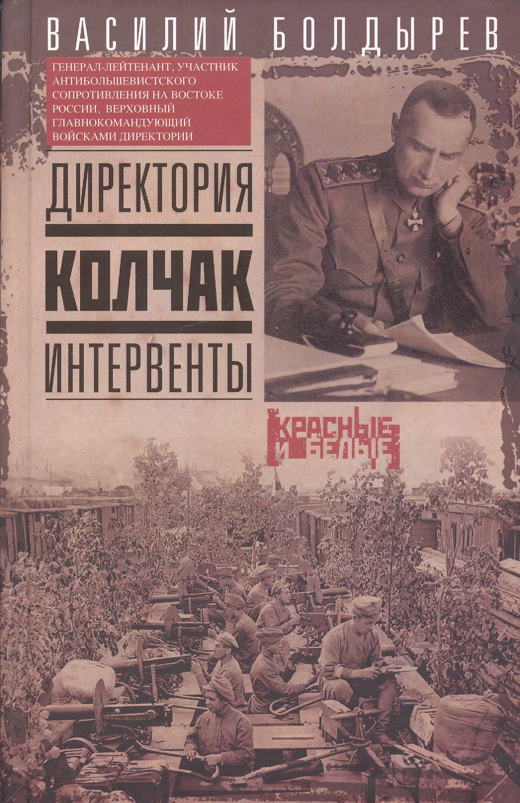 

Директория. Колчак. Интервенты