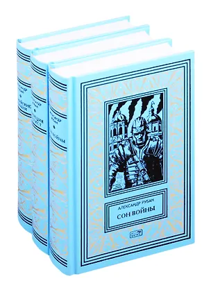 Книга Александр Рубан. Собрание сочинений в 3-х томах: Сон войны. Лукреция и Секст. Феакийские корабли (комплект из 3 книг) ()